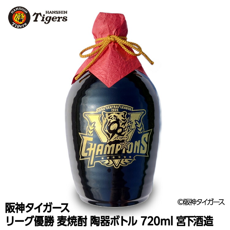 楽天市場】阪神 優勝グッズ 2025 リーグ優勝 麦焼酎 陶器ボトル 720ml