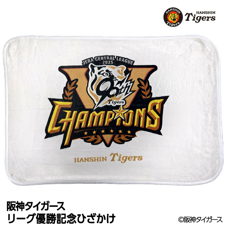 楽天市場】阪神 優勝グッズ 2025 リーグ優勝 ひざかけ[阪神優勝グッズ
