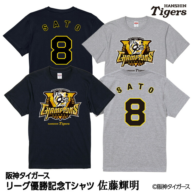 楽天市場】阪神 優勝グッズ 2025 リーグ優勝 #8 佐藤輝明 Tシャツ[阪神