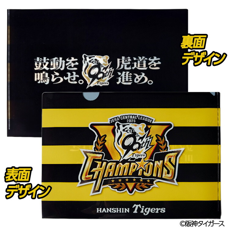 楽天市場】阪神 優勝グッズ 2025 リーグ優勝 クリアファイル[阪神優勝