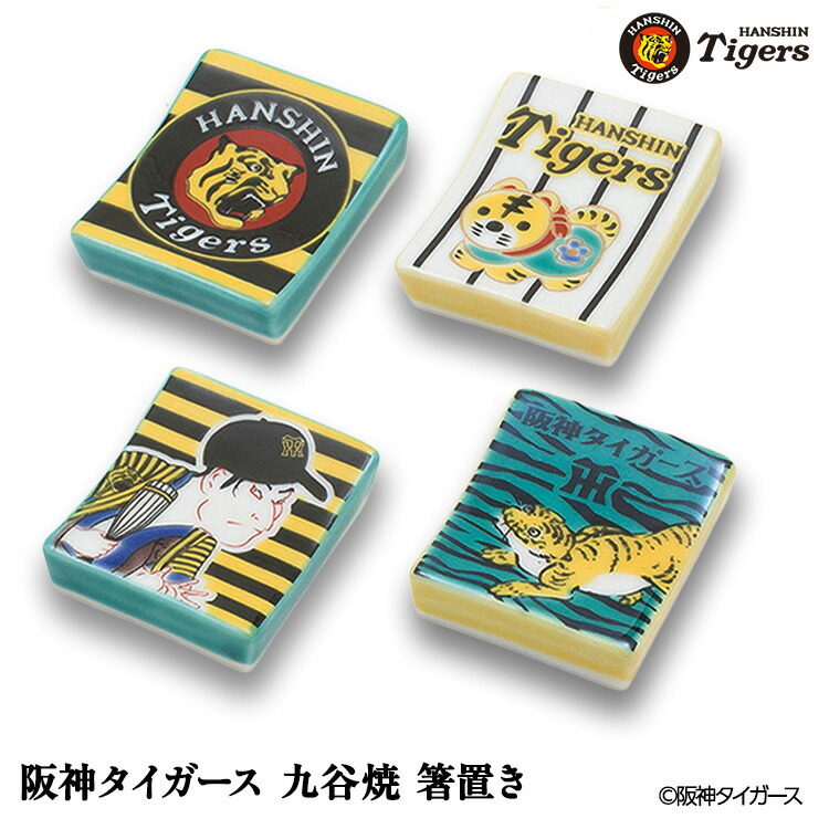 楽天市場】阪神タイガース 九谷焼 箸置 食器[阪神グッズ タイガース