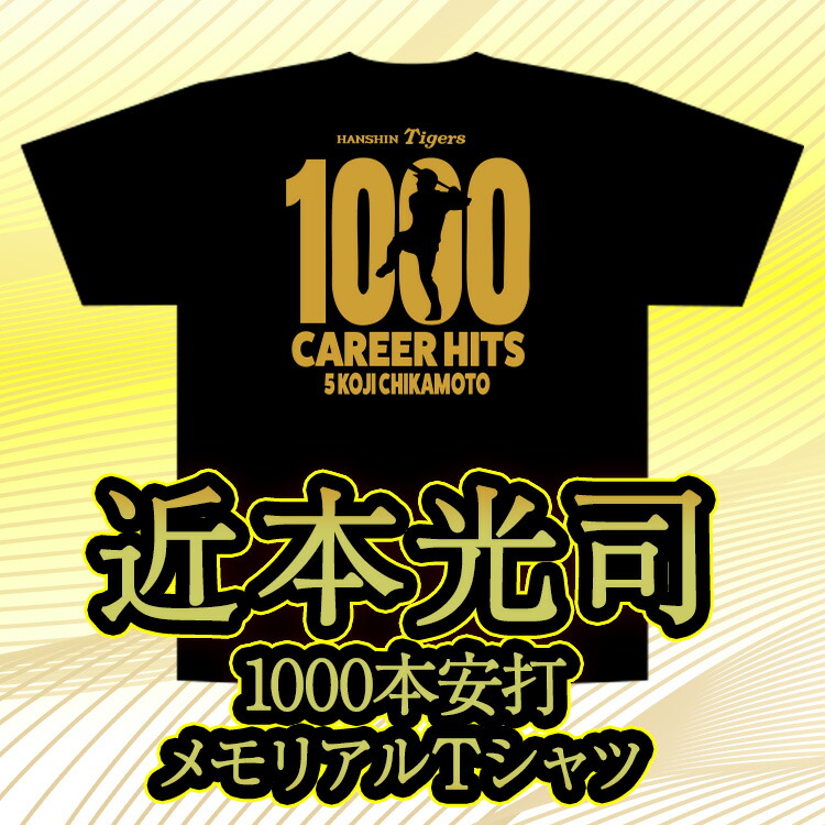楽天市場】阪神タイガース 近本光司 1000本安打記念 Tシャツ #5[プロ
