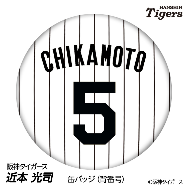 楽天市場】阪神タイガース #5 近本光司 缶バッジ（背番号デザイン