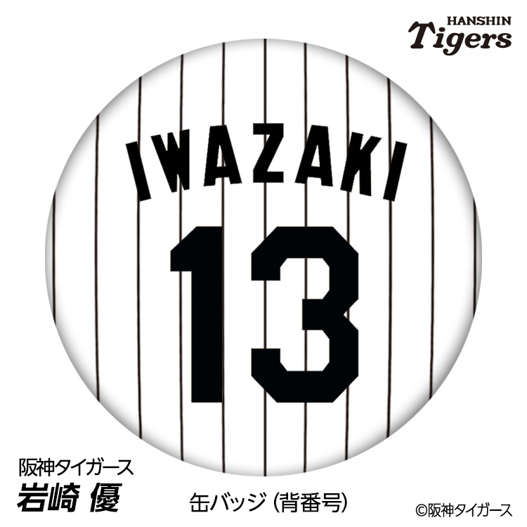 楽天市場】阪神タイガース #13 岩崎優 缶バッジ（背番号デザイン