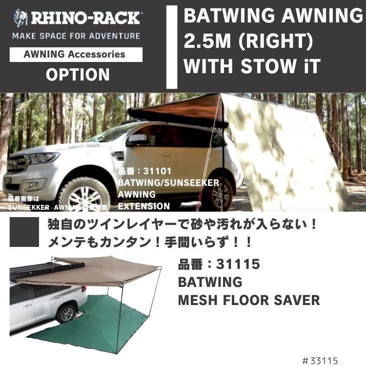 楽天市場】RHINO-RACKライノラックBATWING AWNING (LEFT)バット