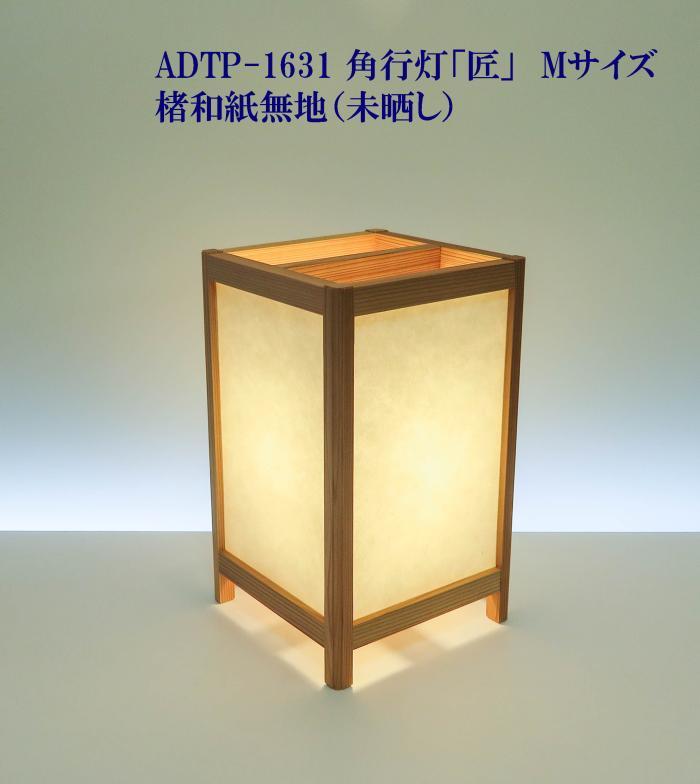 楽天市場】ADTP-1631 角行灯「匠」 Mサイズ 楮和紙 無地（未晒し）LED