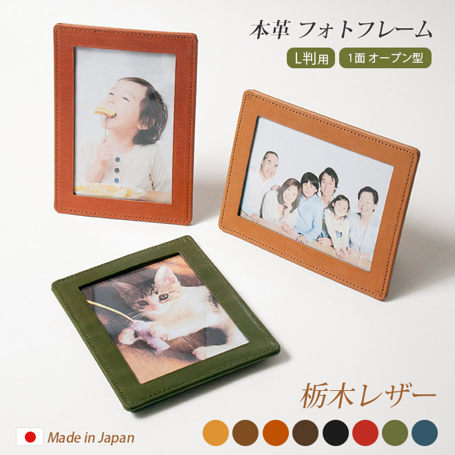 楽天市場】【L判・1面オープン型】本革 フォトフレーム 【栃木レザー