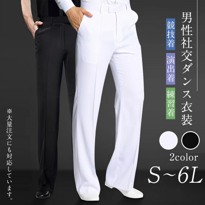 楽天市場】男性社交ダンス パンツ 社交ダンス衣装 初心者 練習着