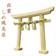 楽天市場】＼スーパーセール・10%OFFクーポン／鳥居 しめ縄 神棚 出雲