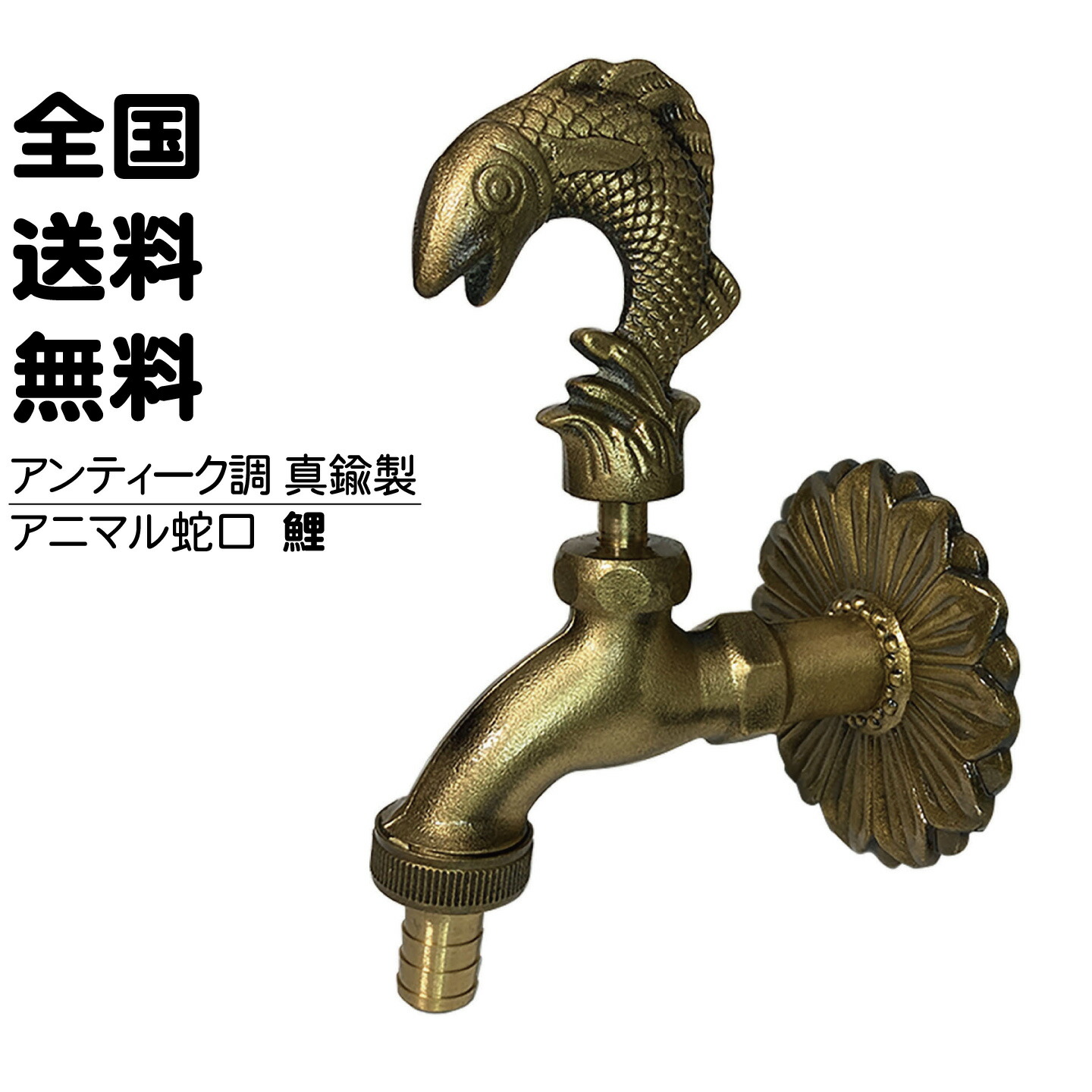 楽天市場】アニマル蛇口 鯉 金色 アンティーク風 真鍮製 レトロ