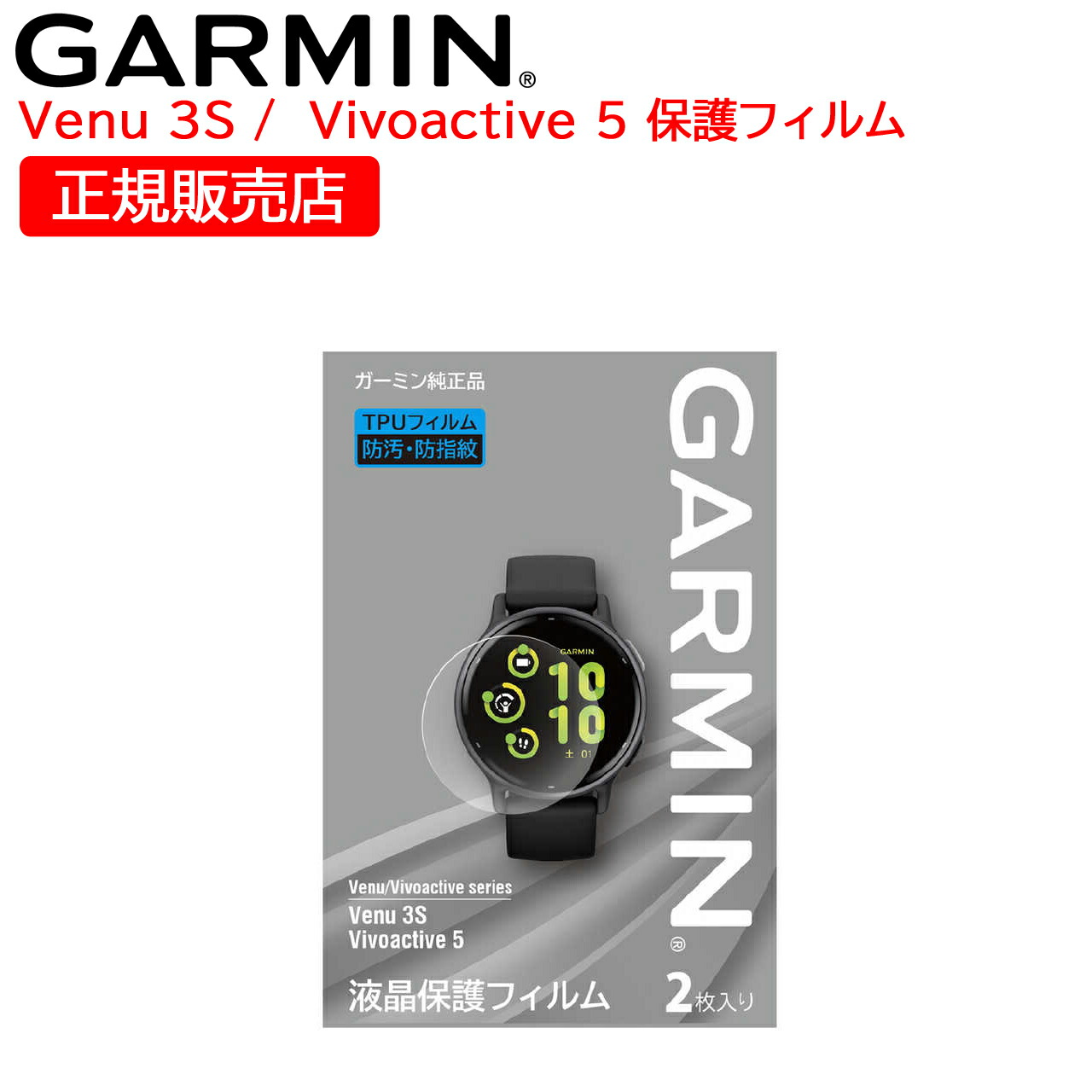楽天市場】ガーミン GARMIN 純正 液晶保護フィルム Venu 3S