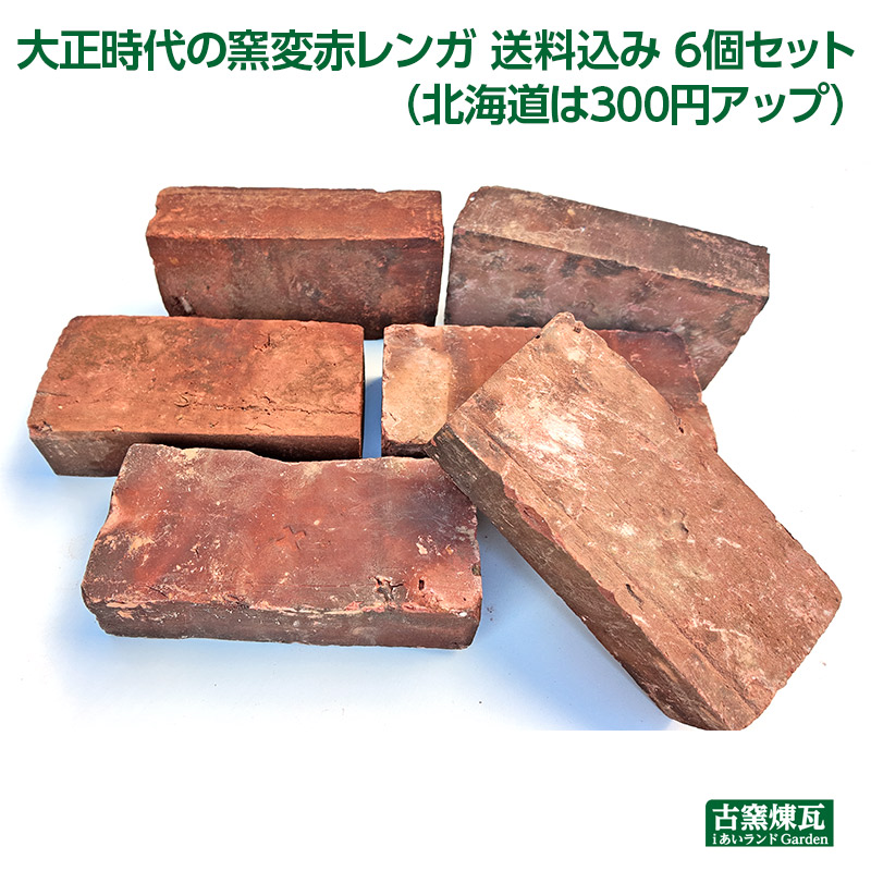 楽天市場】「大正時代の窯変赤レンガ 送料込み 6個セット」 （北海道は
