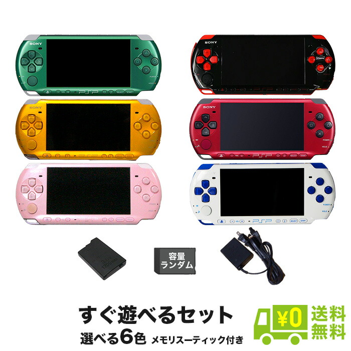 楽天市場】PSP-3000 本体 ACアダプターセット 選べる6色