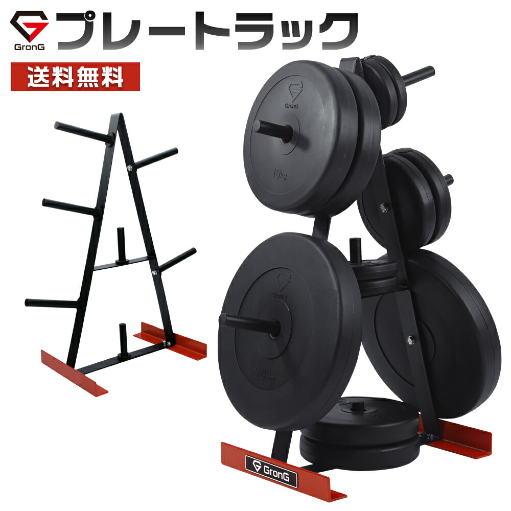楽天市場】GronG(グロング) プレートラック スタンド ダンベルラック