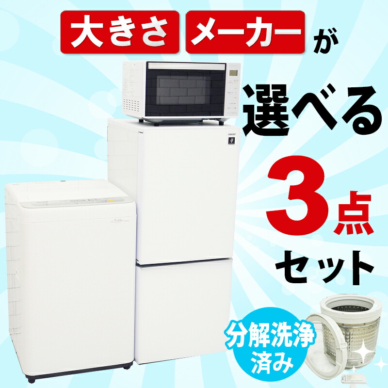 楽天市場】3点セット 洗濯機 冷蔵庫 電子レンジ（家電セット｜家電）の通販