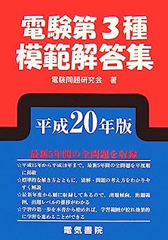 楽天市場】電験3種模範解答集の通販