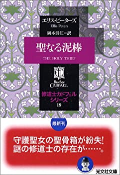 楽天市場】修道士カドフェル 中古文庫の通販