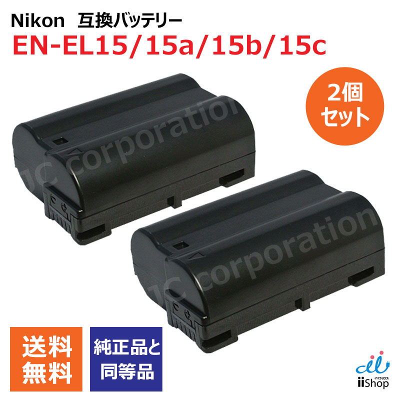 楽天市場】2個セット ニコン（NIKON） EN-EL15 / EN-EL15a / EN-EL15b