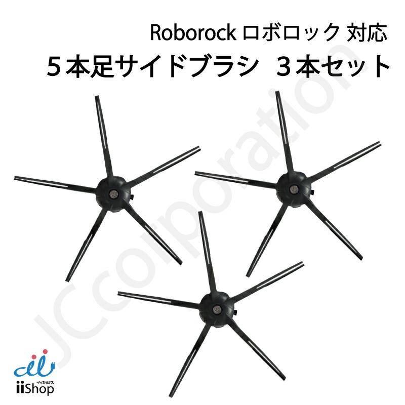 楽天市場】iieco ロボロック サイドブラシ 交換用 互換品 S7 MaxV