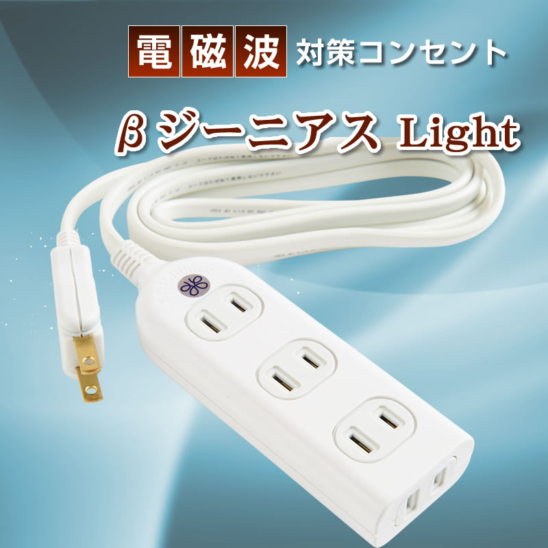 楽天市場】【電磁波対策コンセント】βジーニアスライト/4つ口タイプ