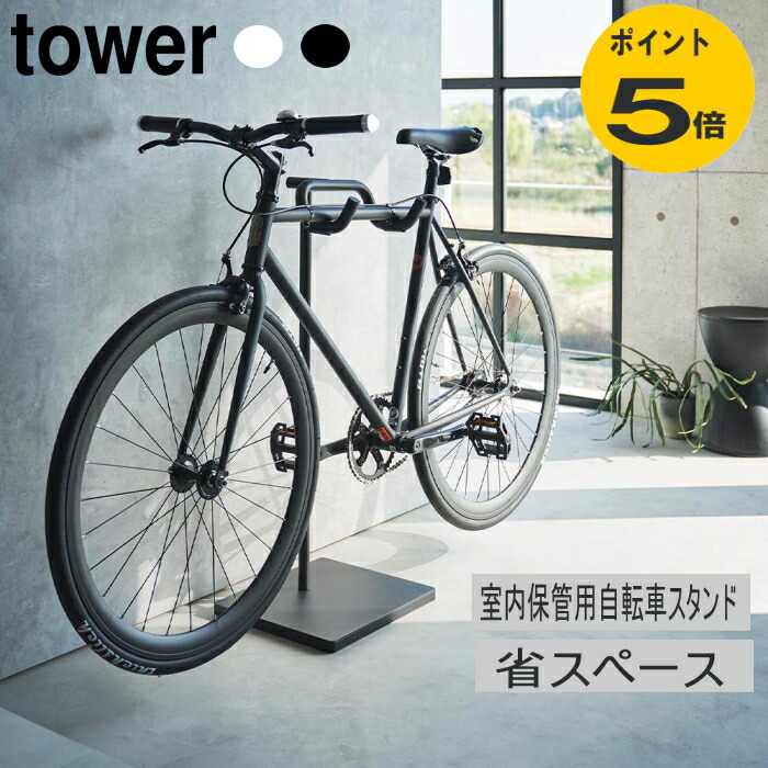楽天市場】自転車 スタンド タワー 自転車ホルダー 山崎実業 tower