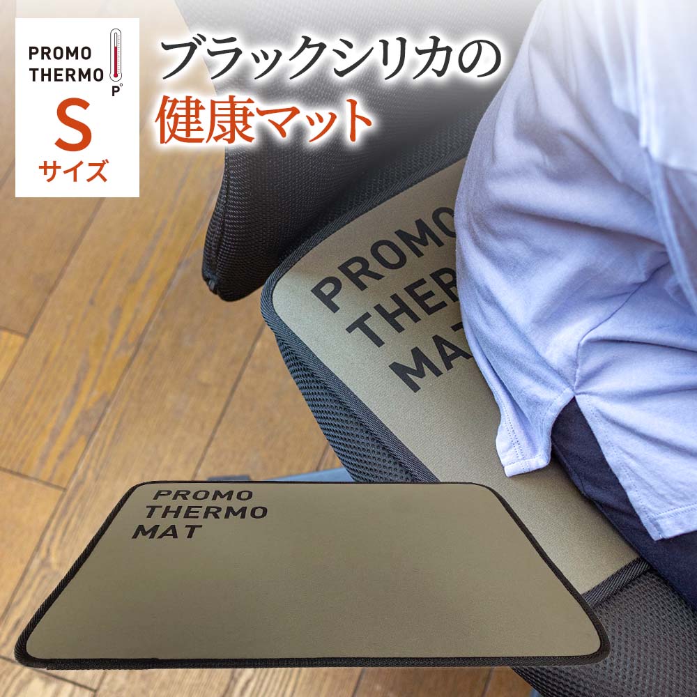 楽天市場】高純度 ブラックシリカ プロモサーモS 健康マット 遠赤外線