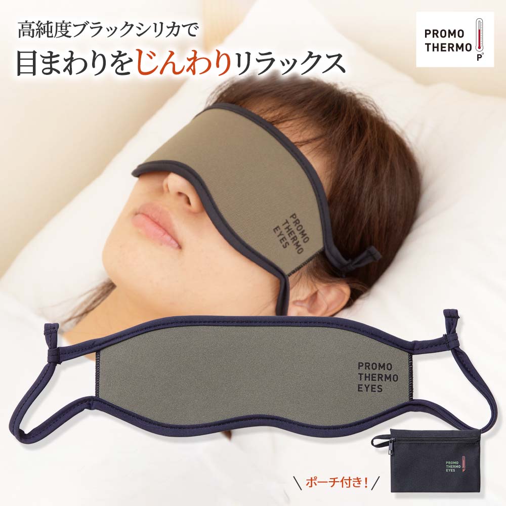 楽天市場】高純度 ブラックシリカ アイマスク プロモサーモ アイズ