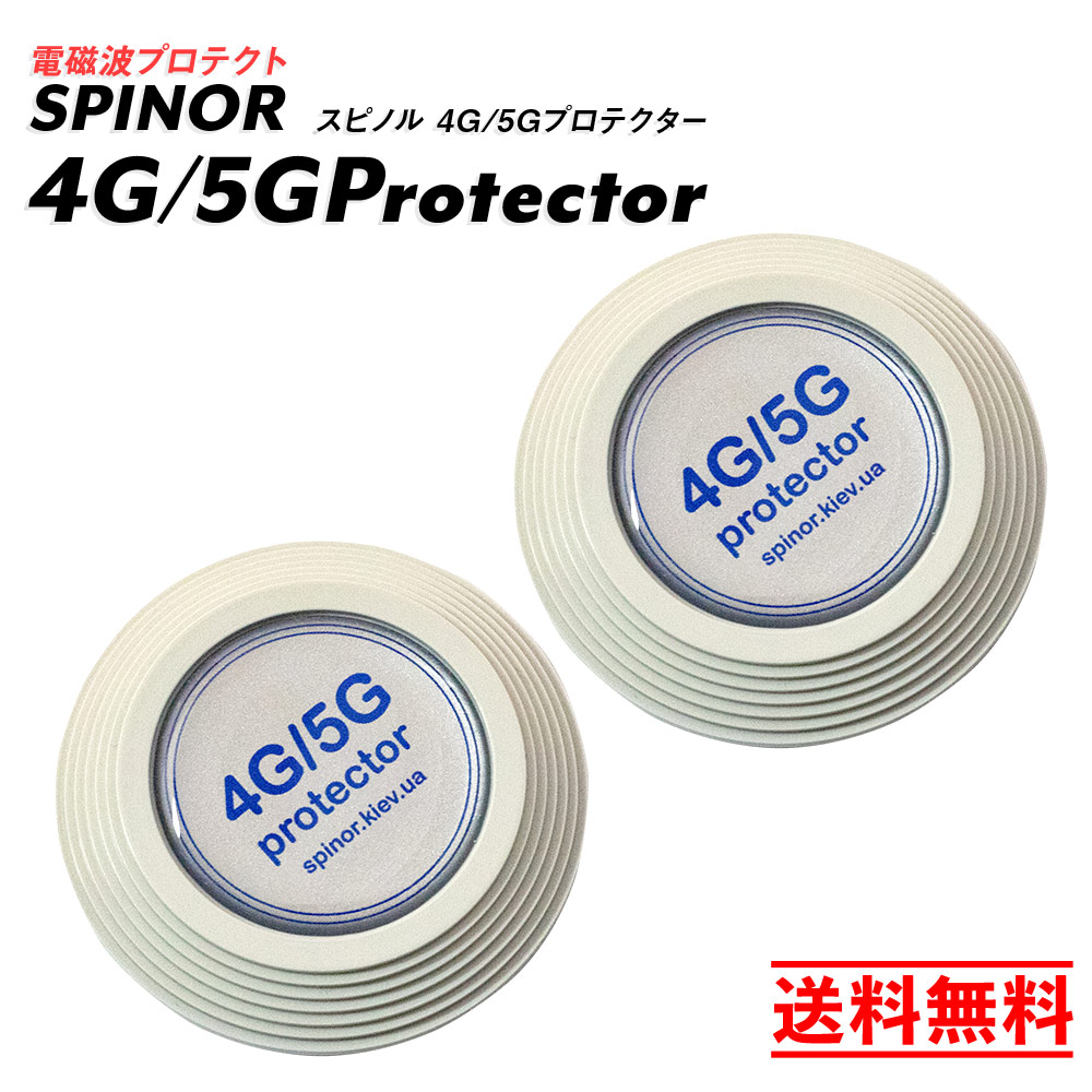 楽天市場】電磁波防止 スピノル 4G/5Gプロテクター お得な2個セット