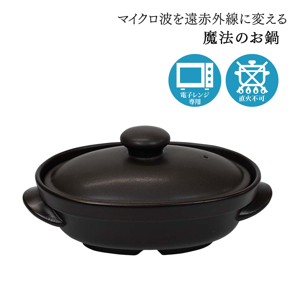 楽天市場】磁性鍋 小判タイプ 電子レンジ専用 調理鍋 電磁波を遠赤外線
