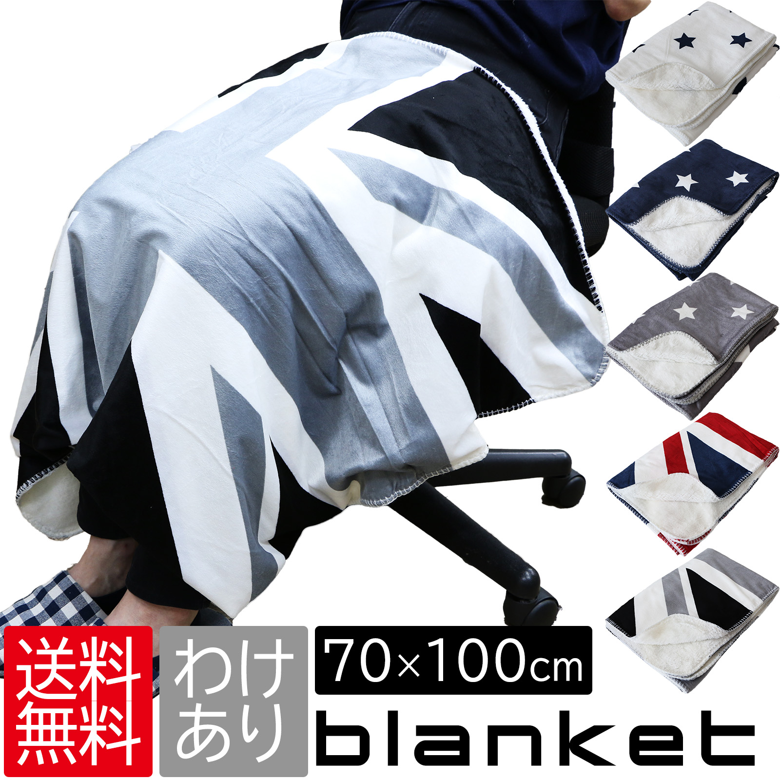 楽天市場】スーパーSALE 10%OFF 訳あり ブランケット ひざ掛け 星柄