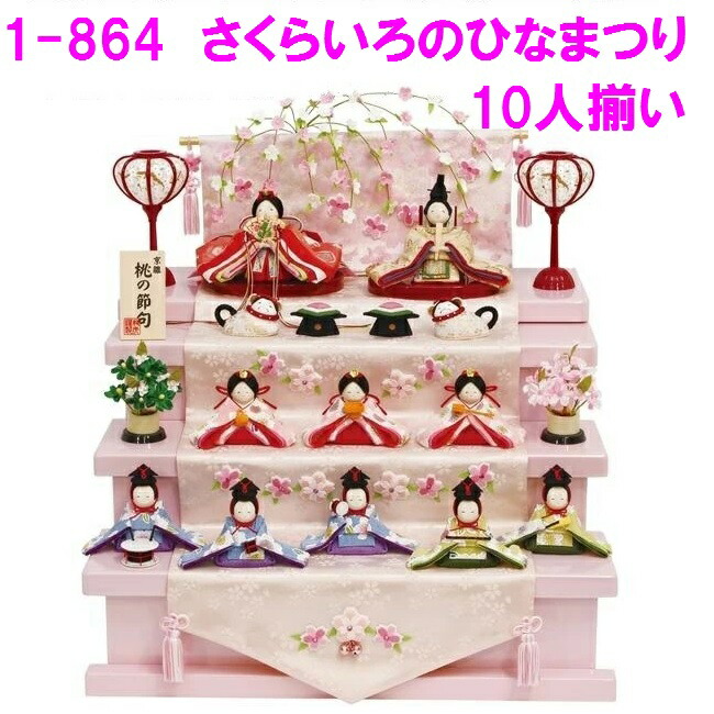 楽天市場】【送料無料(沖縄・離島を除く)】リュウコドウ 1-864 雛人形