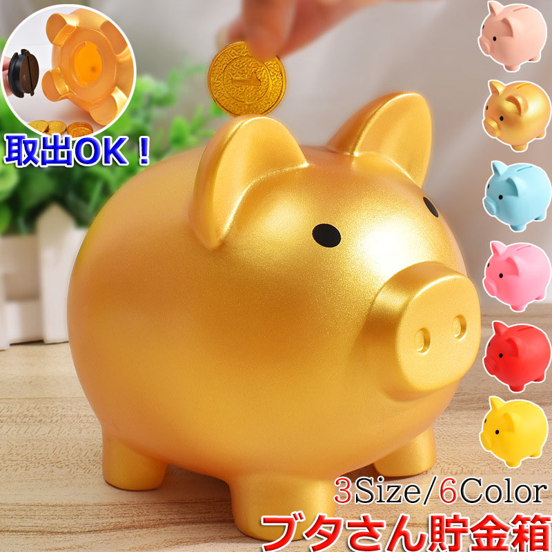 楽天市場】【2点セット】貯金箱 ぶた 豚の貯金箱 かわいい 小 中 大 3