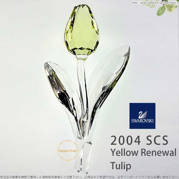 楽天市場】スワロフスキー 2004年 SCS会員限定 黄色いチューリップ