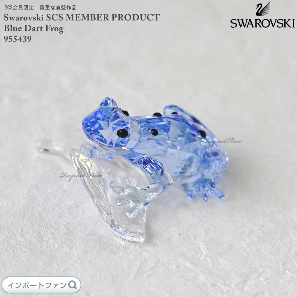 楽天市場】スワロフスキー 2009年度SCS会員限定作品 青いカエル 955439