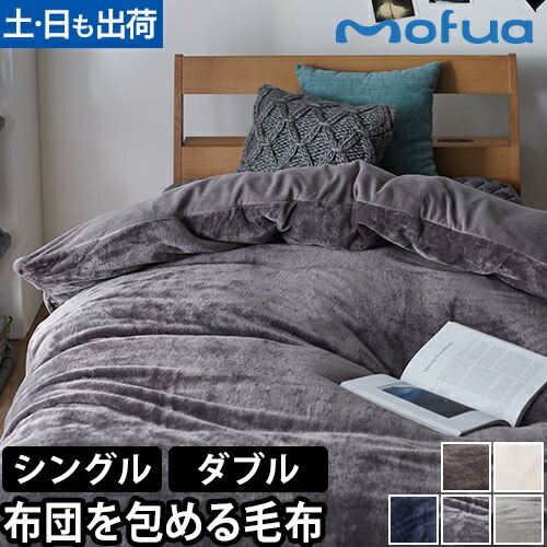 楽天市場】モフア 掛けカバー 布団を包めるぬくぬく毛布 S シングル D