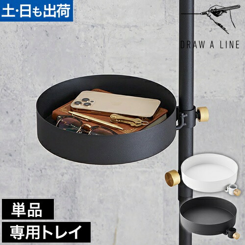 楽天市場】【公式】DRAW A LINE ドローアライン Tray ホワイト 縦専用