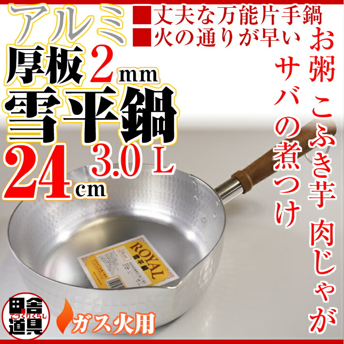 楽天市場】板厚2mm ガス火用 万能鍋 【 アルミ 厚板 雪平鍋 24cm 3.0L