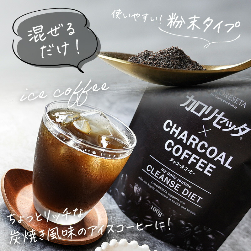 楽天市場】セール20%OFF【公式】カロリセッタ × チャコールコーヒー