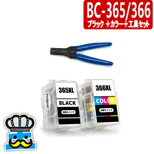 楽天市場】キャノン BC-365 BC-366 ブラック＋カラー＋専用工具セット