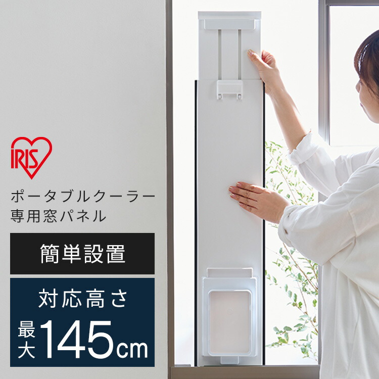 楽天市場】クーラー 小型 家庭用 ポータブルクーラー別売窓パネル IPAM