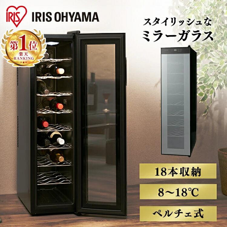 楽天市場】[13％OFF!] ワインセラー アイリスオーヤマ スリム 18本
