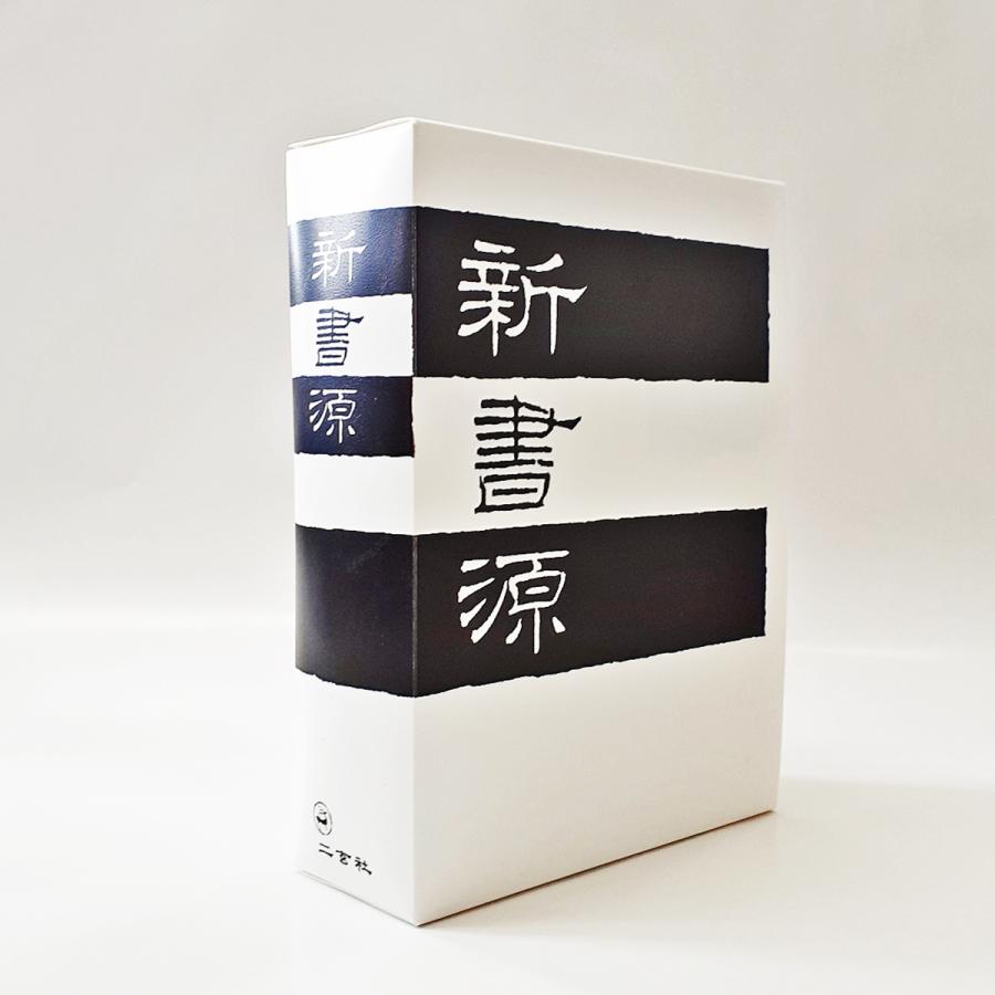 楽天市場】新書源 二玄社 書体字典 書道 習字 : パピルスボックス