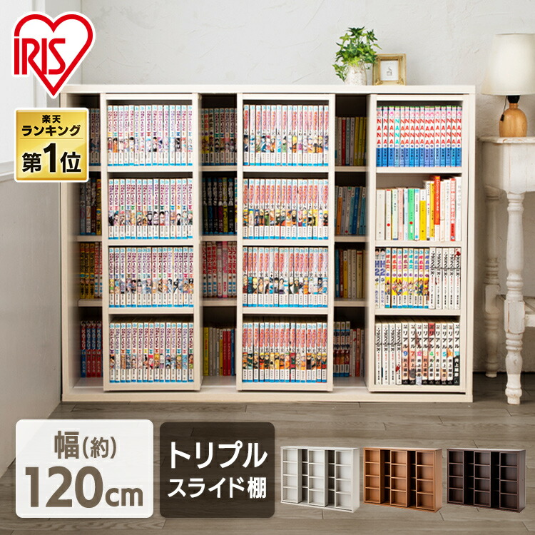 楽天市場】本棚 大容量 スライド 収納 トリプル 幅120 おしゃれ