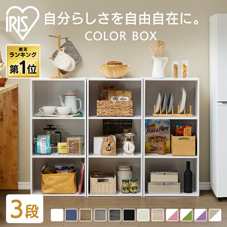 楽天市場】カラーボックス 3段 収納 本棚 アイリスオーヤマ おしゃれ