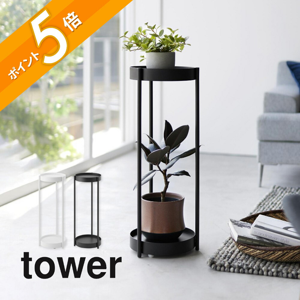 楽天市場】山崎実業 【 キャスター付き プランタースタンド 2段 タワー