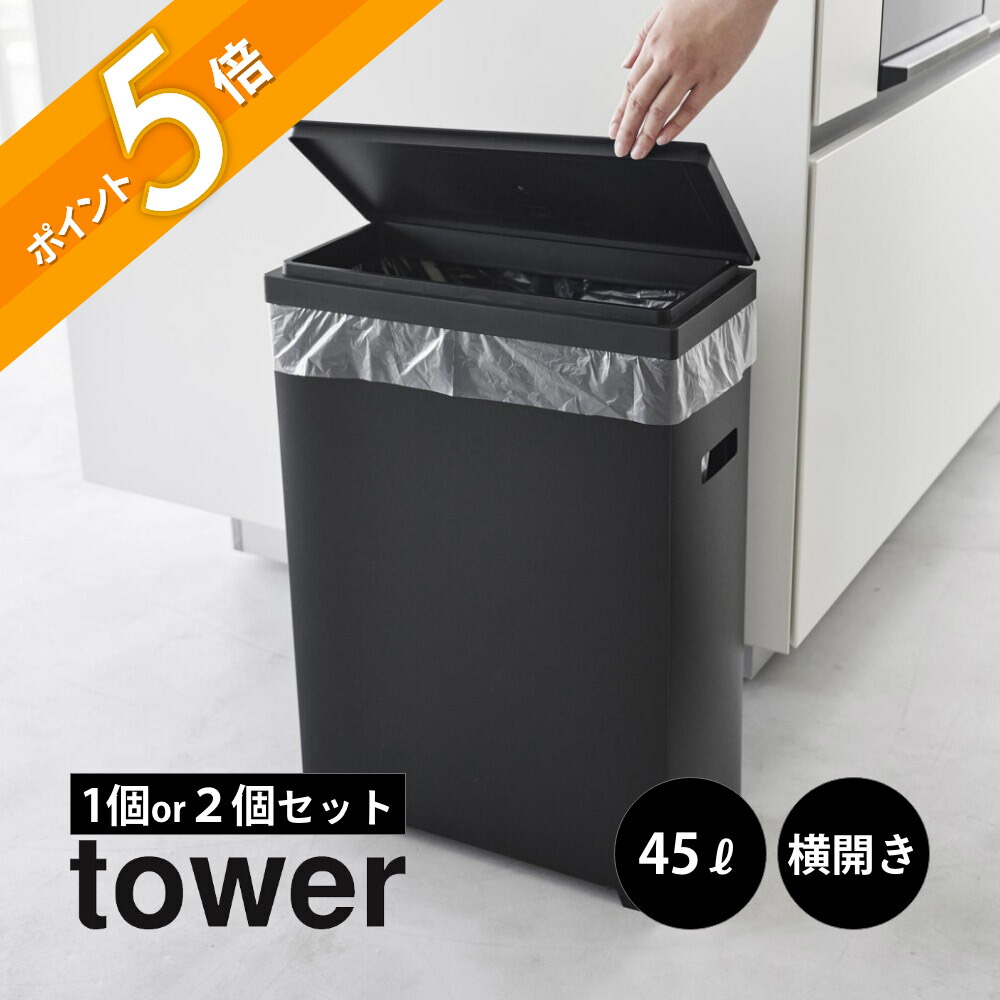 楽天市場】山崎実業 【 スリム蓋付きゴミ箱 タワー 横開きタイプ