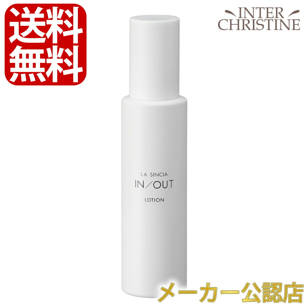 楽天市場】ラシンシア IN/OUT ローション 120ml : インタークリスティーヌ
