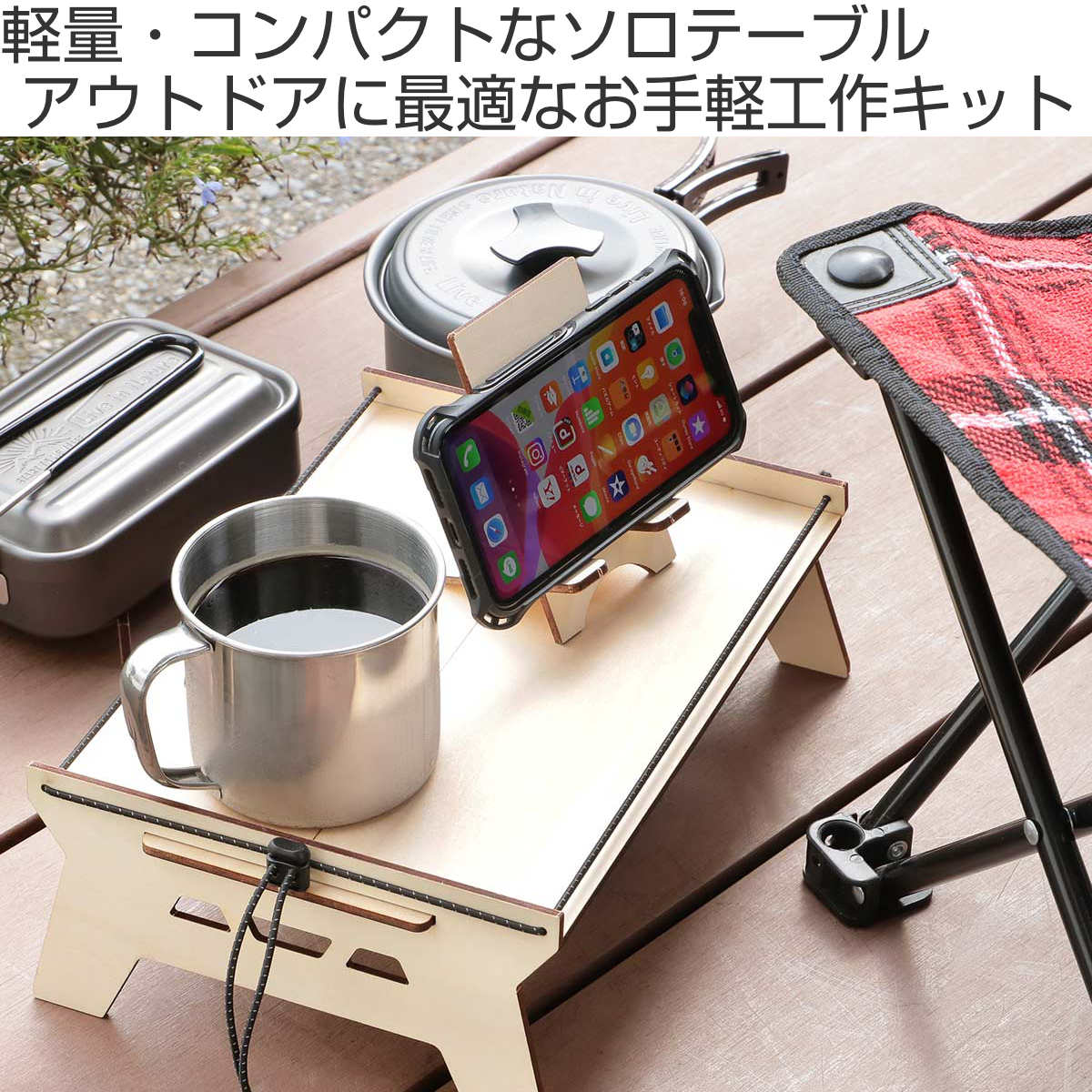楽天市場】アウトドア ソロテーブル キット スマホスタンド 鍋敷き付き