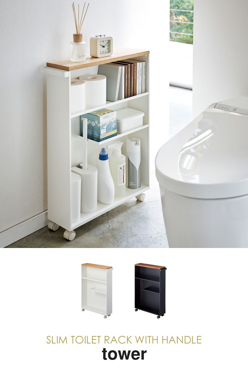 楽天市場】山崎実業 ハンドル付きスリムトイレラック タワー tower