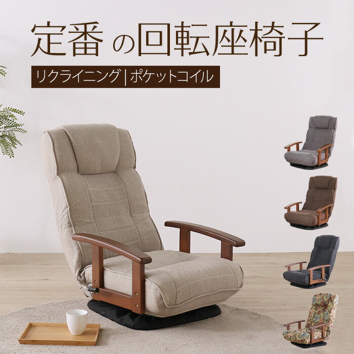 リクライニング 回転座椅子」の人気商品一覧 | 安い商品を通販サイト